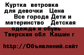 Куртка -ветровка Icepeak для девочки › Цена ­ 500 - Все города Дети и материнство » Детская одежда и обувь   . Тверская обл.,Кашин г.